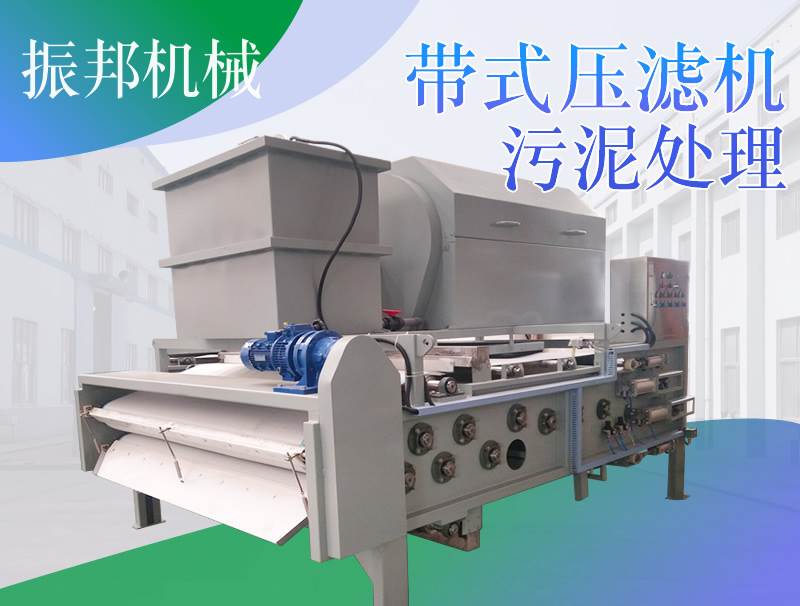 <b>帶式壓濾機(jī)選型和壓濾機(jī)工作原理 污泥處理設(shè)備熱銷產(chǎn)品推薦</b>